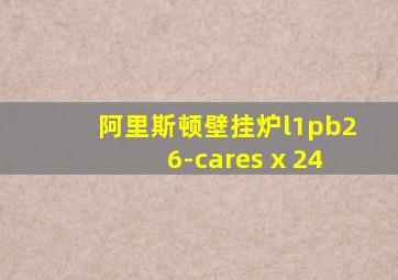 阿里斯顿壁挂炉l1pb26-cares x 24